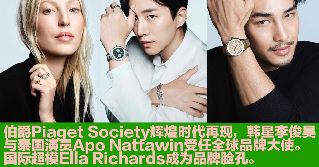 伯爵Piaget Society辉煌时代再现,韩星李俊昊与泰国演员Apo Nattawin受任全球品牌大使,国际超模Ella Richards成为品牌脸孔。